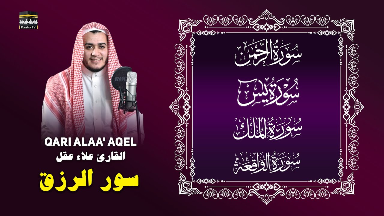 يس - الرحمن - الواقعة - الملك — تلاوة مؤثرة | Surah Yasin - Rahman - Waqiah - Mulk — Alaa Aqel