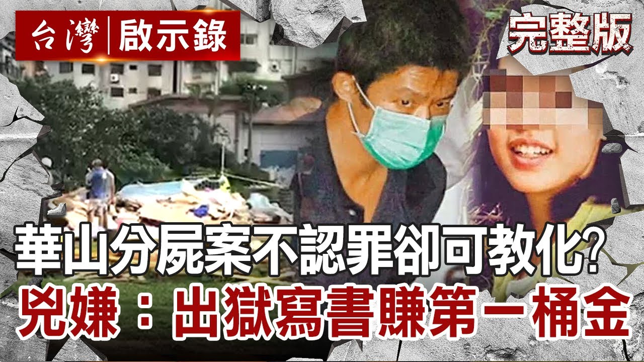 【@ebcapocalypse  全集】20211219  嫌犯變自首？堅不認罪卻可教化？兇嫌逃死：出獄寫書「殺人魔告白」賺桶金｜洪培翔