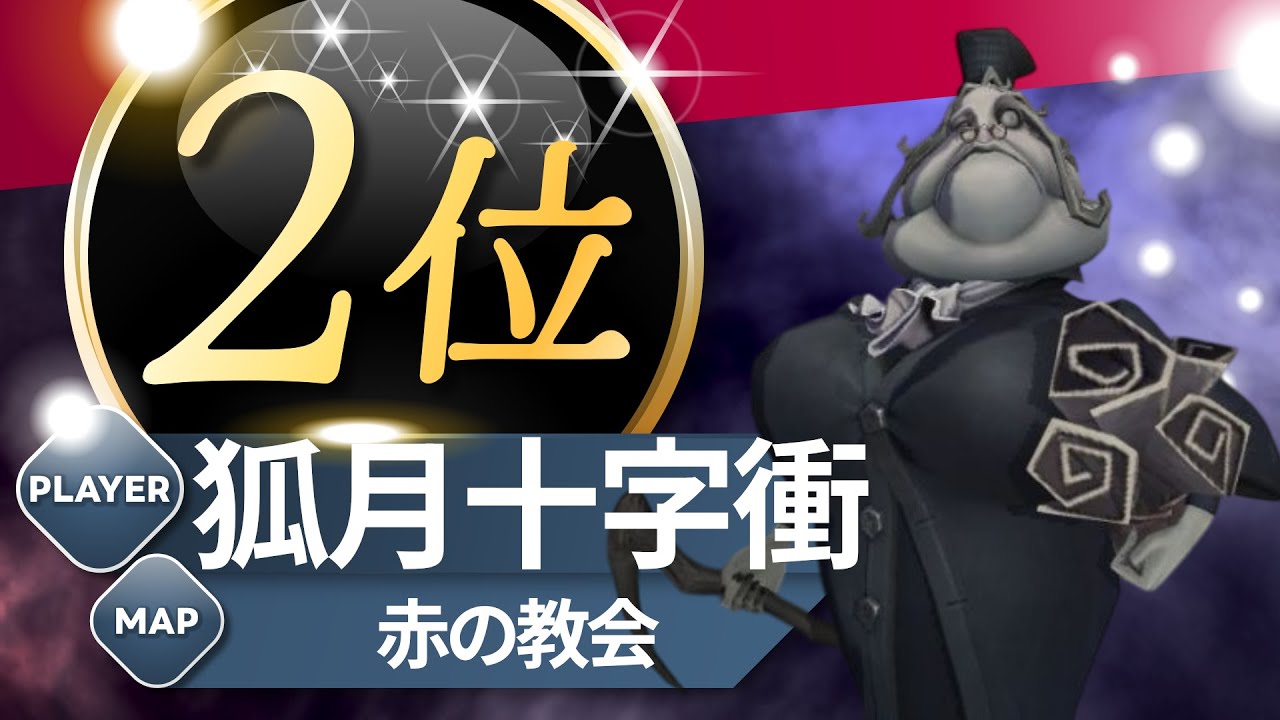 キーガン 2位 狐月十字衝 赤の教会 S40 Clerk 2nd The Red Church #第五人格 #identityV