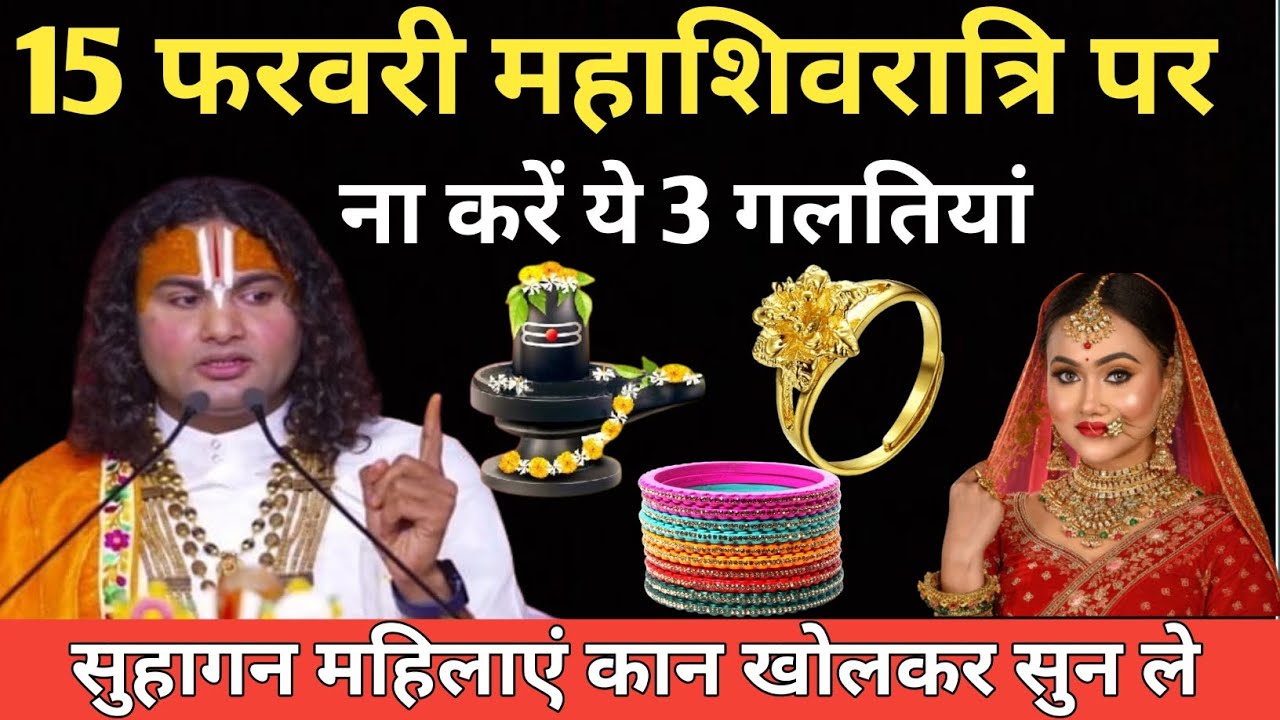 15 फरवरी महाशिवरात्रि पर ना करें ये 3 गलतियां 🤫 ||