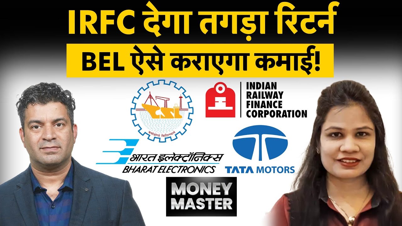 Cochin Shipyard Share | BEL Share | IRFC | GRSE | Nalco में दांव लगाएं या रखें दूरी