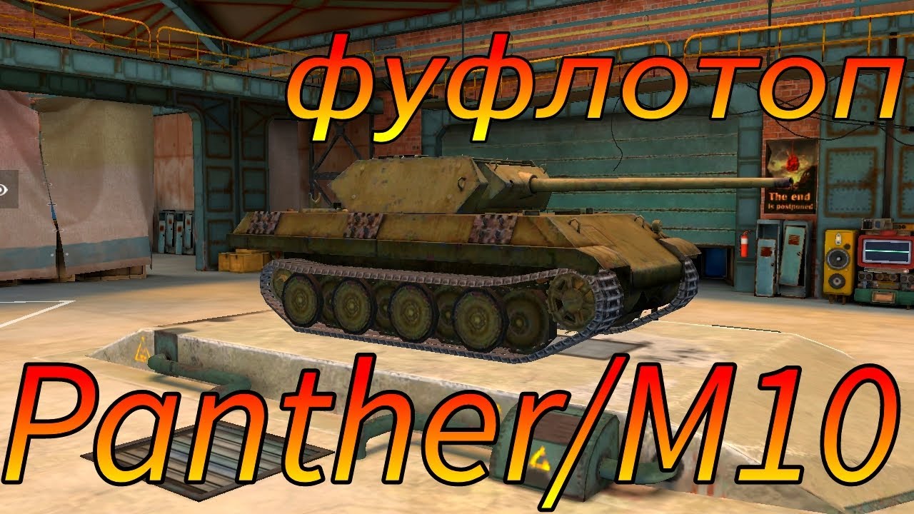 Panther/M10 фуфло или топ в рандоме WoT Blitz