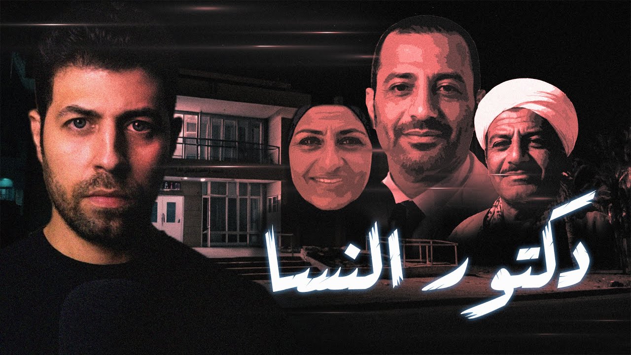 دكتور النسا - عندما يدفعك الإحتياج الشديد إلى الغباء الشديد | مع رفعت