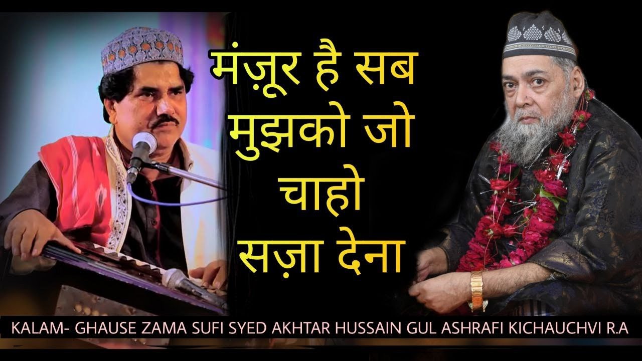 Manzoor Hai Sab Mujhko Jo Chaho Saza dena || Sarfaraz Chisty || Sufi Syed Gul Ashrafi