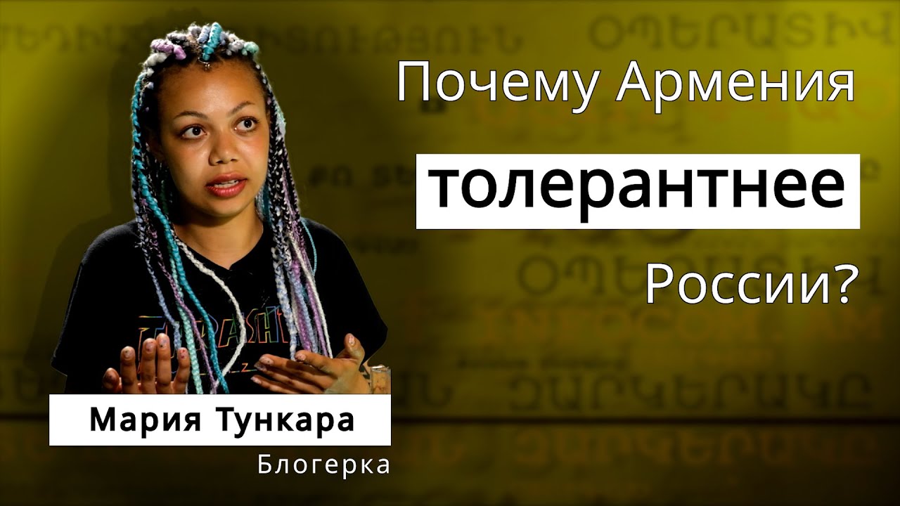 Почему Армения толерантнее России?