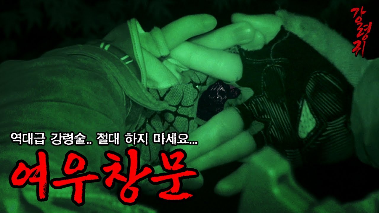 [강령귀] 여우창문... 금기의 강령술로 귀신을 봐버렸습니다. [공포, 실황]