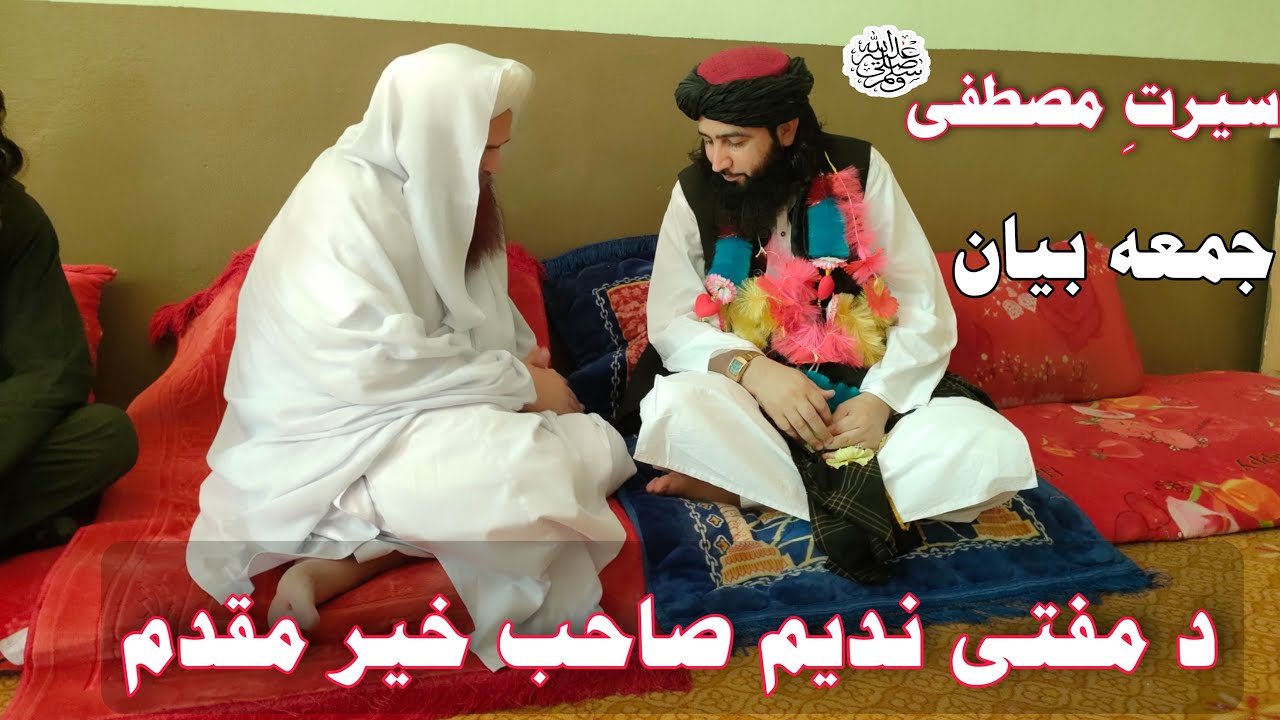 Serrat un Nabi ﷺ Pashto New Bayan 2021 Maulana Abdul mateen jamali saib mufti Nadeen saib Bayan