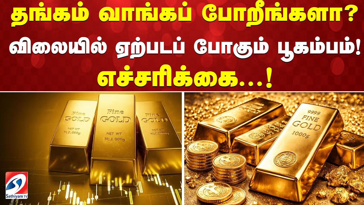 தங்கம் வாங்கப் போறீங்களா?  விலையில் ஏற்படப் போகும் பூகம்பம்! எச்சரிக்கை...!