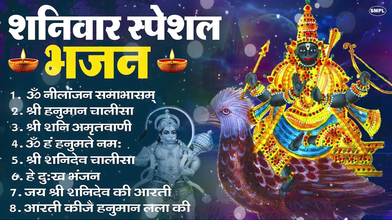 शनिवार भक्ति भजन : ॐ निलांजन समाभासं, श्री हनुमान चालीसा, शनिदेव कथा, शनि चालीसा, शनि हनुमान आरती