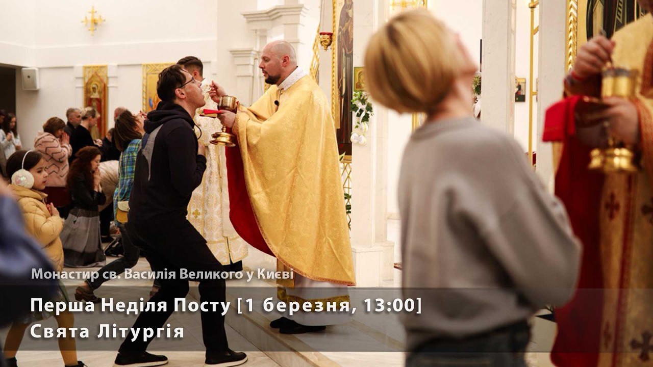 Перша Неділя Посту. Свята Літургія [1 березня, 13:00]