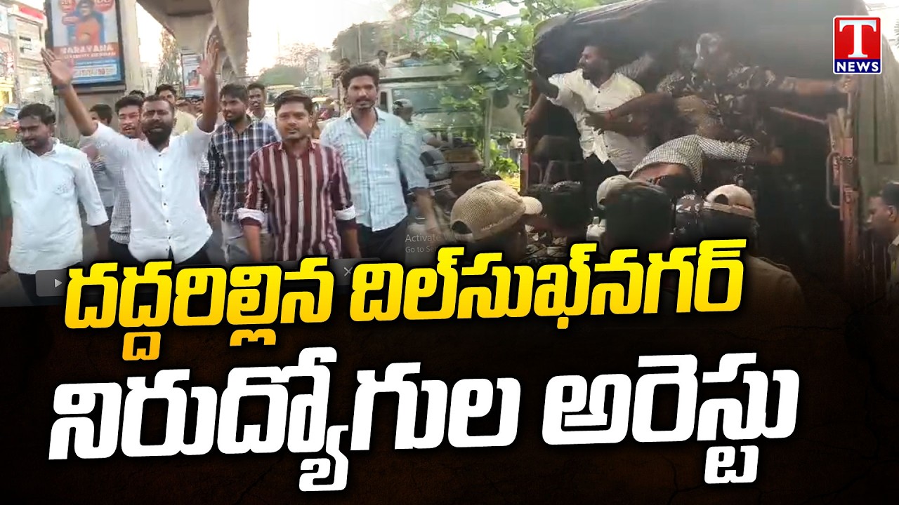 High Tension in Dilsukh Nagar : దద్దరిల్లిన దిల్‌సుఖ్‌నగర్ .. నిరుద్యోగుల అరెస్టు | T News
