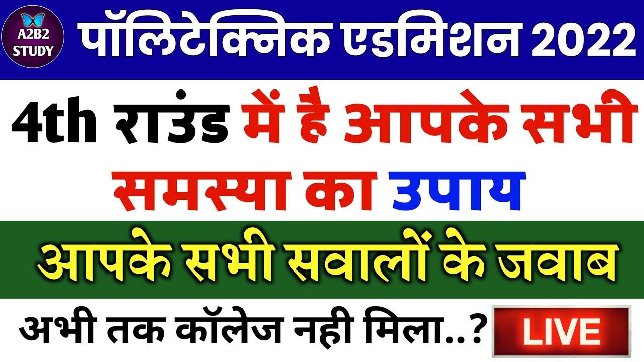 आपके सभी सवालों के जवाब | Up Polytechnic Counselling 2022