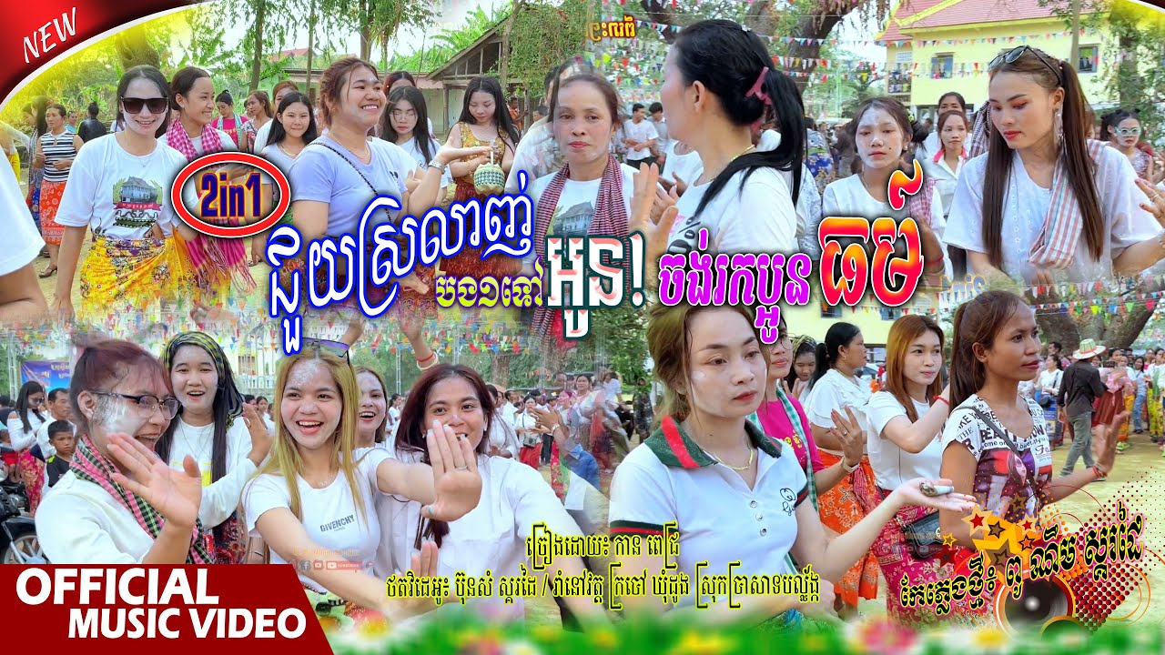 លឺភ្លេងចង់រាំ កន្រ្ទឹមថ្មី🔊 ជួយស្រលាញ់បងមួយទៅអូន, ចង់រកប្អូនធម៍_កាន ពេជ្រ _ ភ្លេងថ្មី: ពូ ណឹម ស្គរដៃ