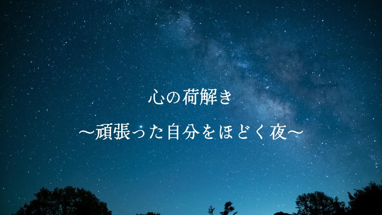 心の荷解き 〜頑張った自分をほどく夜〜