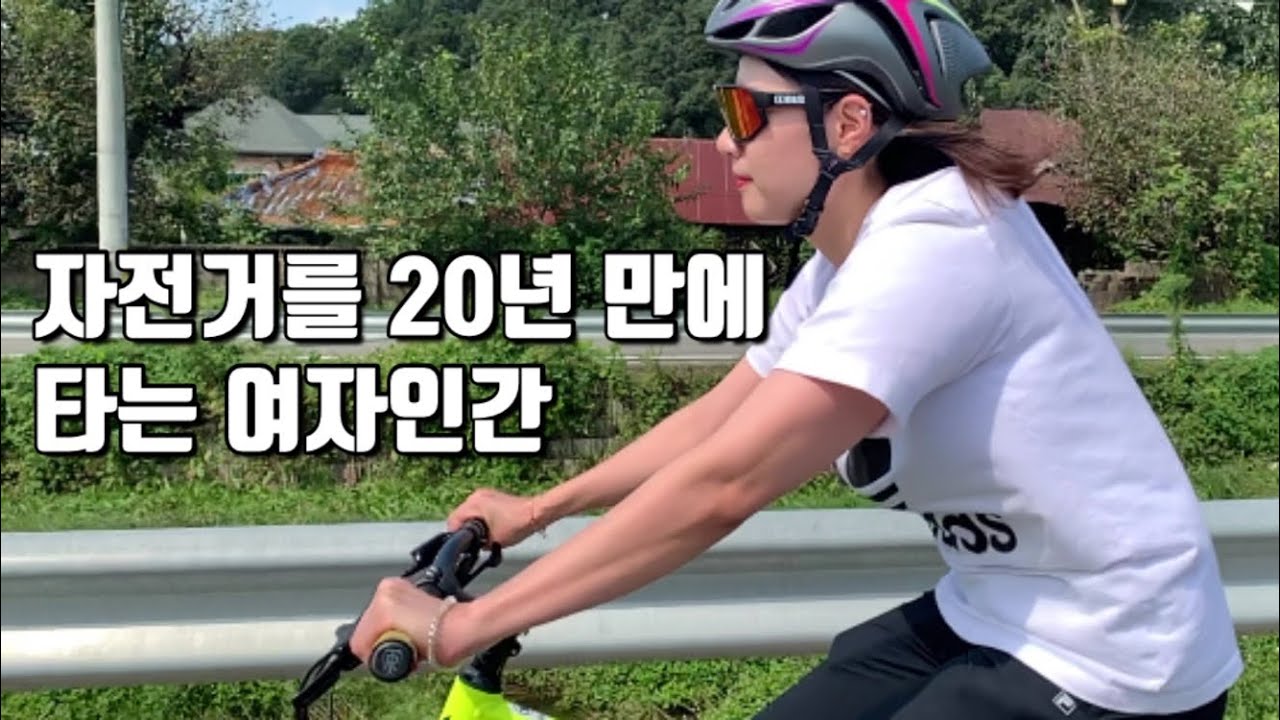 자전거 처음 타는 여자인간에게 생기는 일