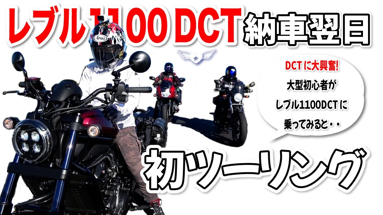 納車翌日初ツーリング【レブル1100DCT】大型初心者DCTに大興奮！# 137[レブル250[レブル1100DCT]