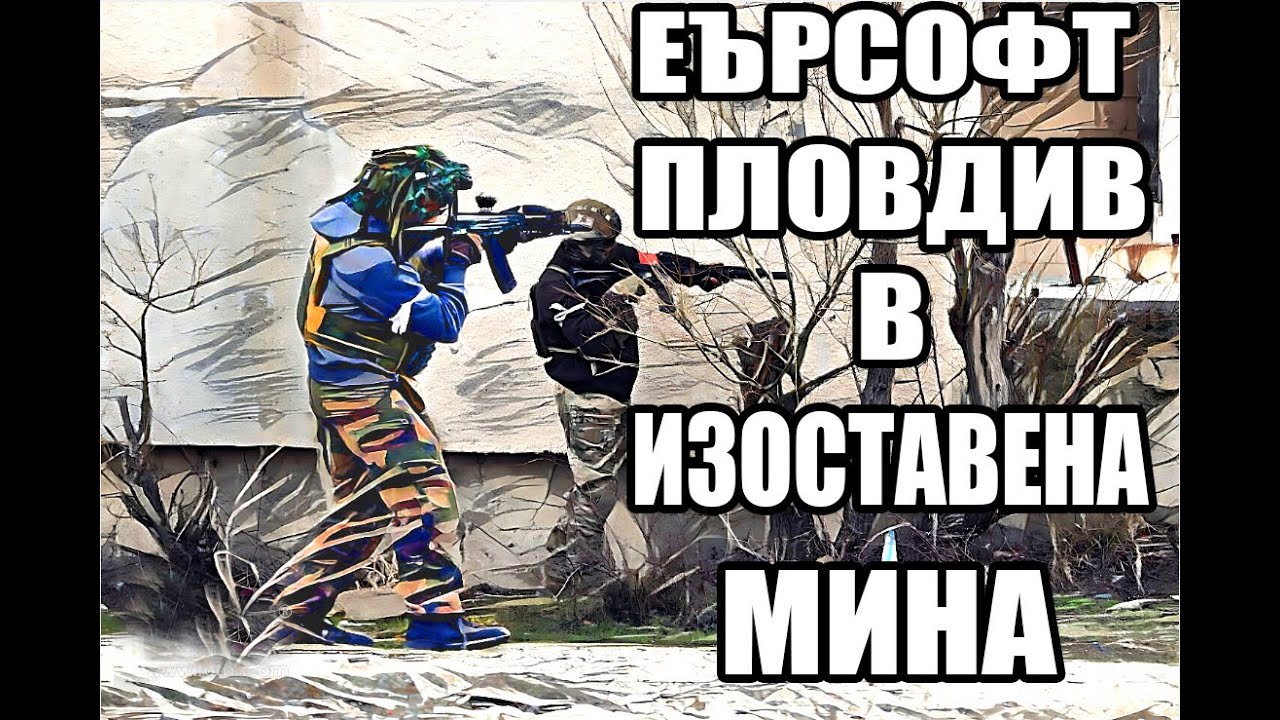 Еърсофт Пловдив Изоставената Мина при Цар Асен