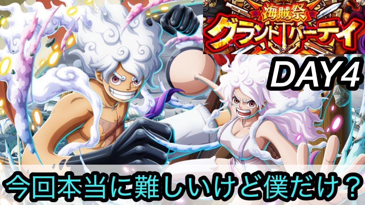 [トレクル]海賊祭グランドパーティー４日目！今回本当に難しいんだが？こんな感じで全勝できるの！？[OPTC][グランドパーティー]