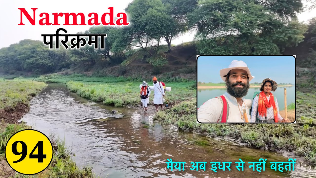 𝐏𝐚𝐫𝐭 𝟗𝟒 पैदल 𝐍𝐚𝐫𝐦𝐚𝐝𝐚 𝐏𝐚𝐫𝐢𝐤𝐫𝐚𝐦𝐚 👣 नर्मदा मैया अब इधर से नहीं बहतीं 𝐍𝐚𝐯𝐚𝐥 𝐒𝐚𝐢𝐧𝐢