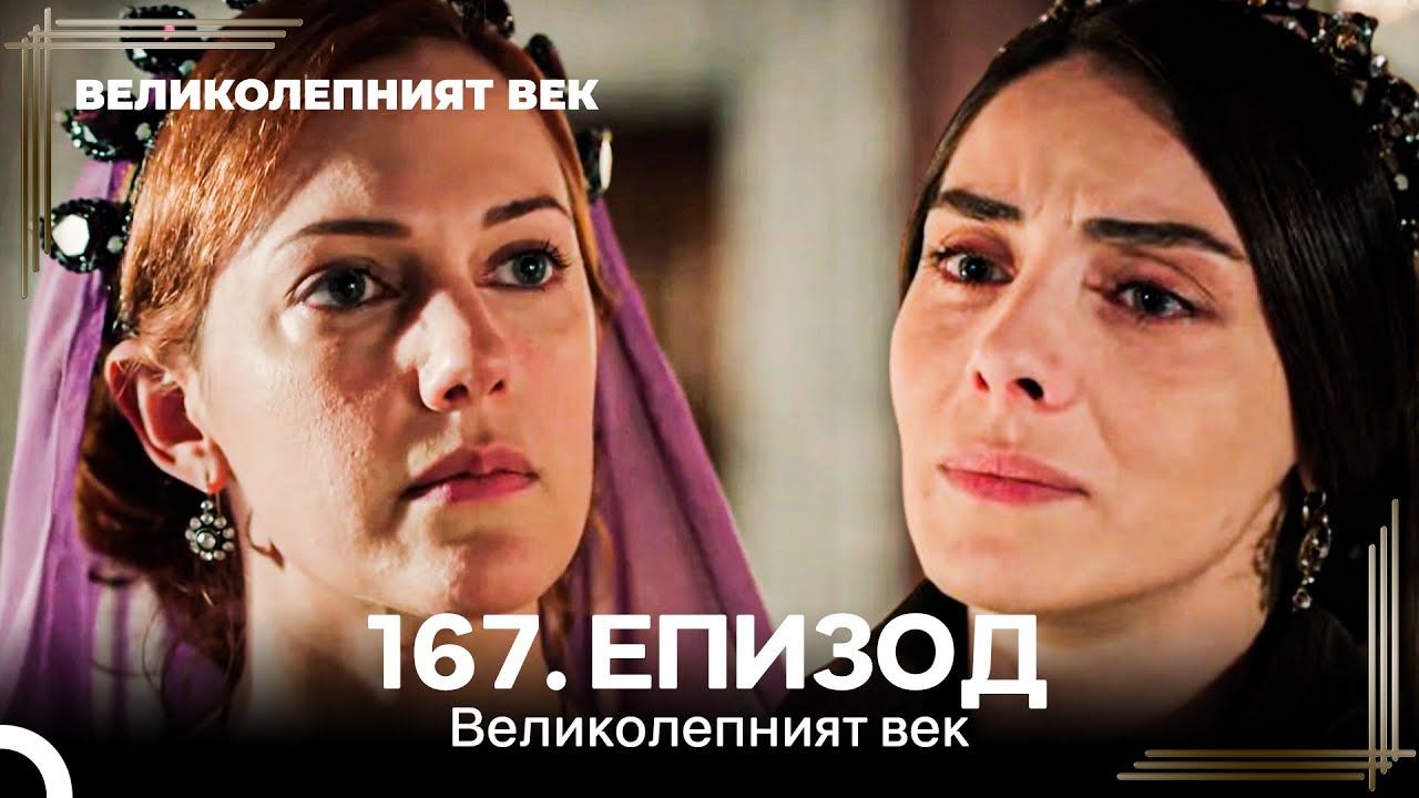 Великолепният век 167. Eпизод