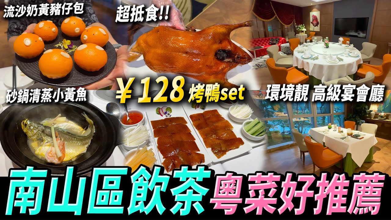 深圳南山飲茶🫖高檔精選🤩環境靚💖老人家最愛高級宴會廳🧡#深圳美食 #深圳好去處 #南山美食