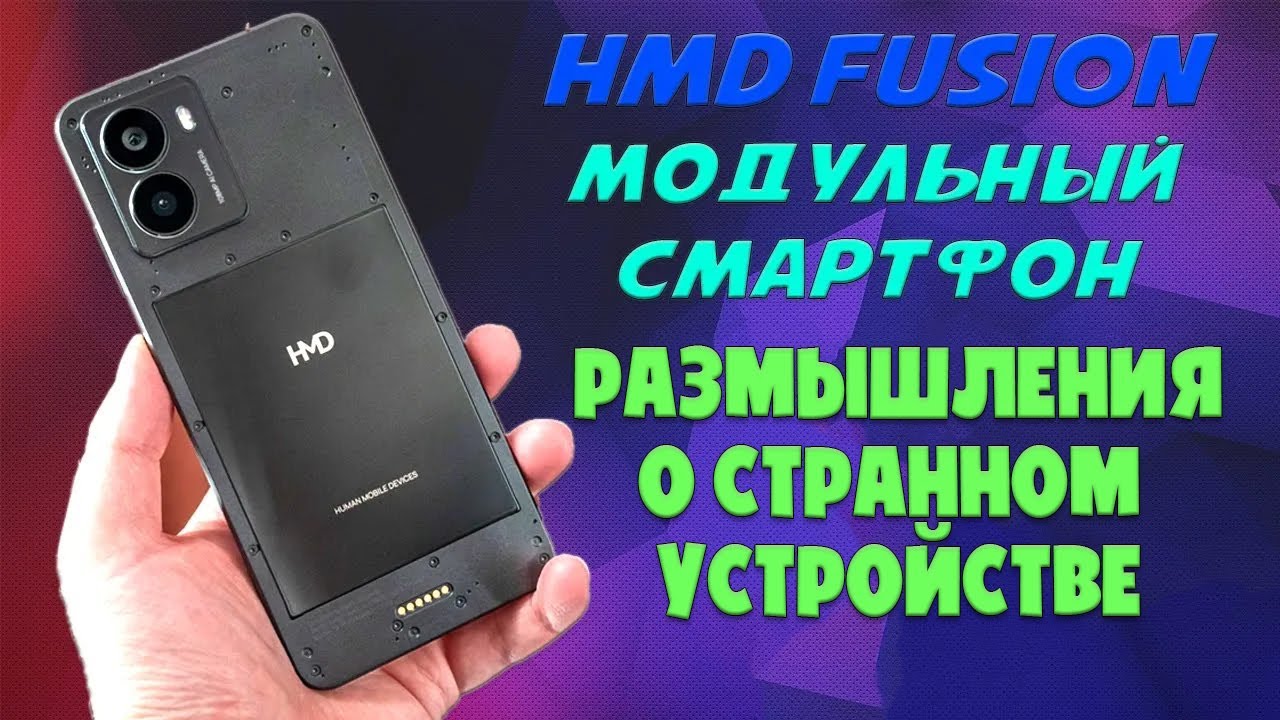 HMD Fusion модульный смартфон не для всех | Размышления о странном устройстве