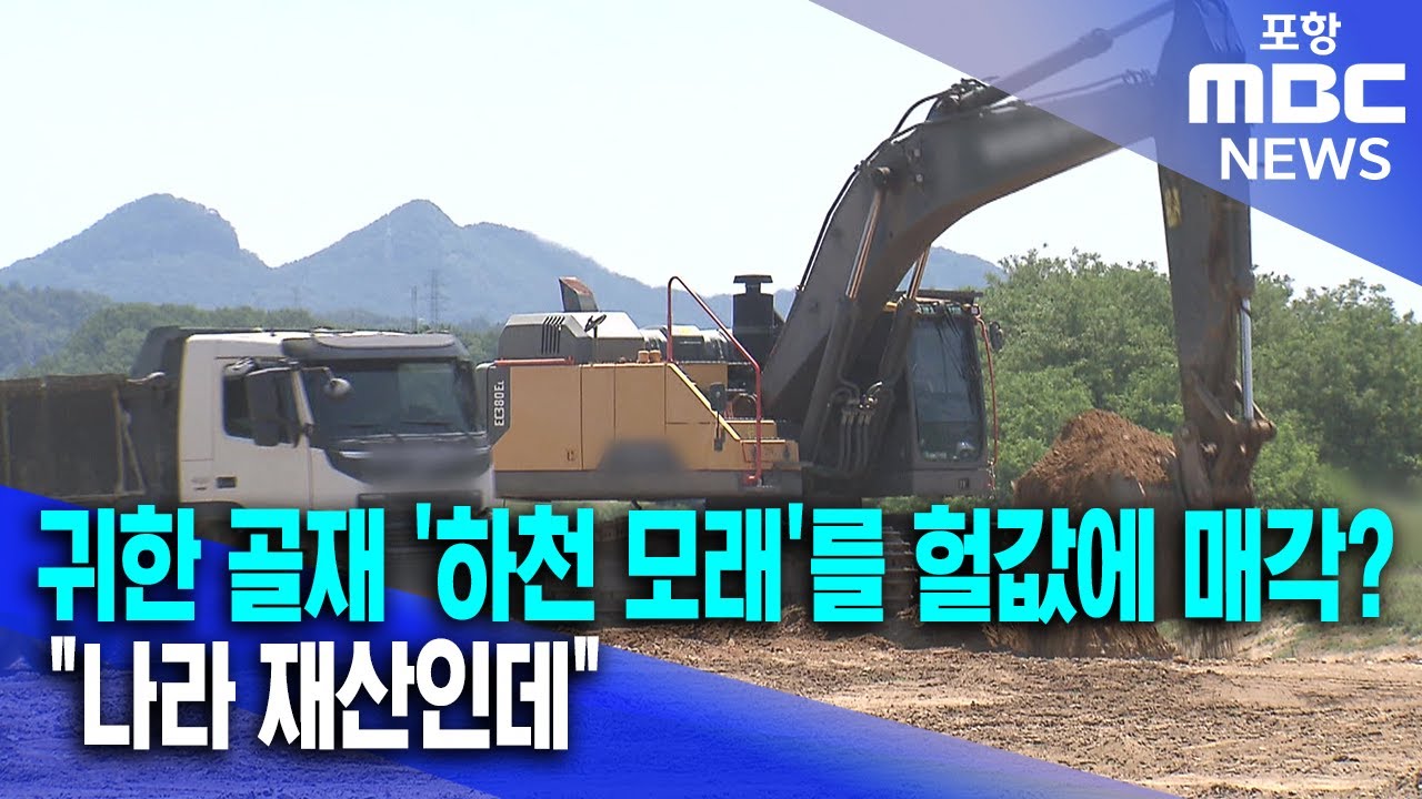 귀한 골재 '하천 모래'를 헐값에 매각?‥