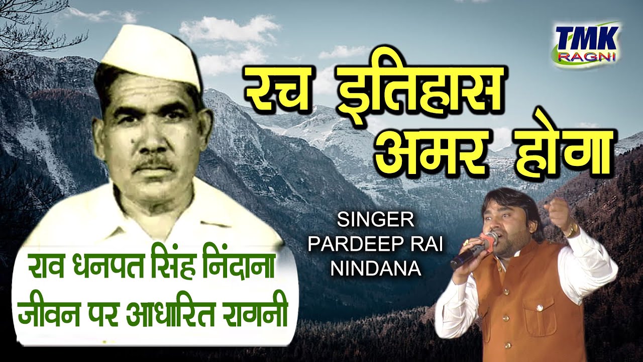 राय धनपत निंदाना जी जीवन परिचय रागनी - Rach Itihas Amar Hoga | प्रदीप राय सांगी | Tmk Ragni