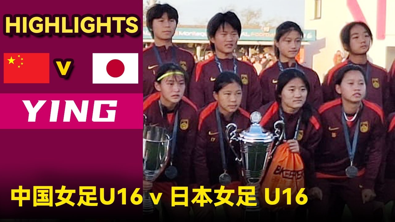 中国女足U16 vs 日本女足U16 全场集锦|蒙太古U16女子组决赛|2026.4.6