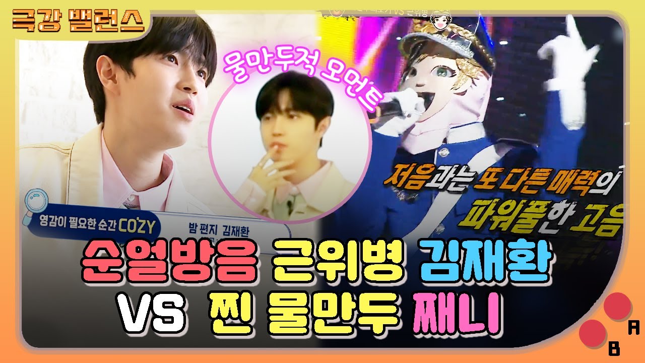 【극강밸런스】 재환이가 '찾지 않을게'라 말해도 물만두 째니를 찾자!😘 워너원 메보 순얼방음 근위병 김재환 고음 지른다˃̶͈̀௰˂̶͈́💓｜복면가왕｜TVPP｜MBC 180422 방송