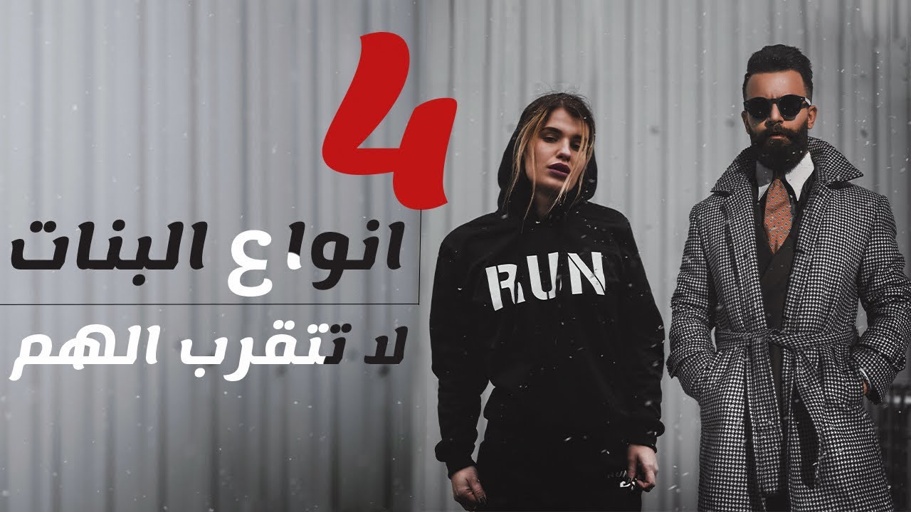 4 بنات لاتقرب منهم ابدا وبالاخص الـ(؟؟؟؟)