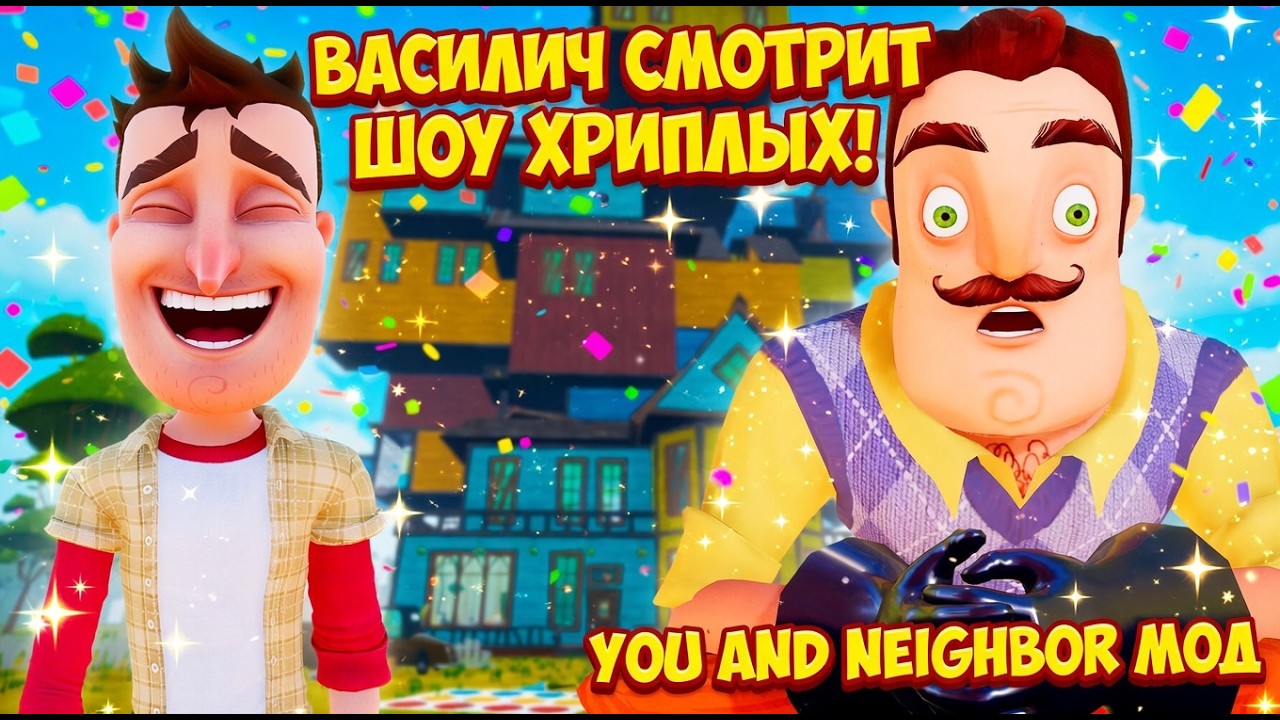 ШОУ ПРИВЕТ СОСЕД!ВАСИЛИЧ СМОТРИТ ШОУ ХРИПЛЫХ!ИГРА HELLO NEIGHBOR ПРОХОЖДЕНИЕ МОДА You and neighbor!