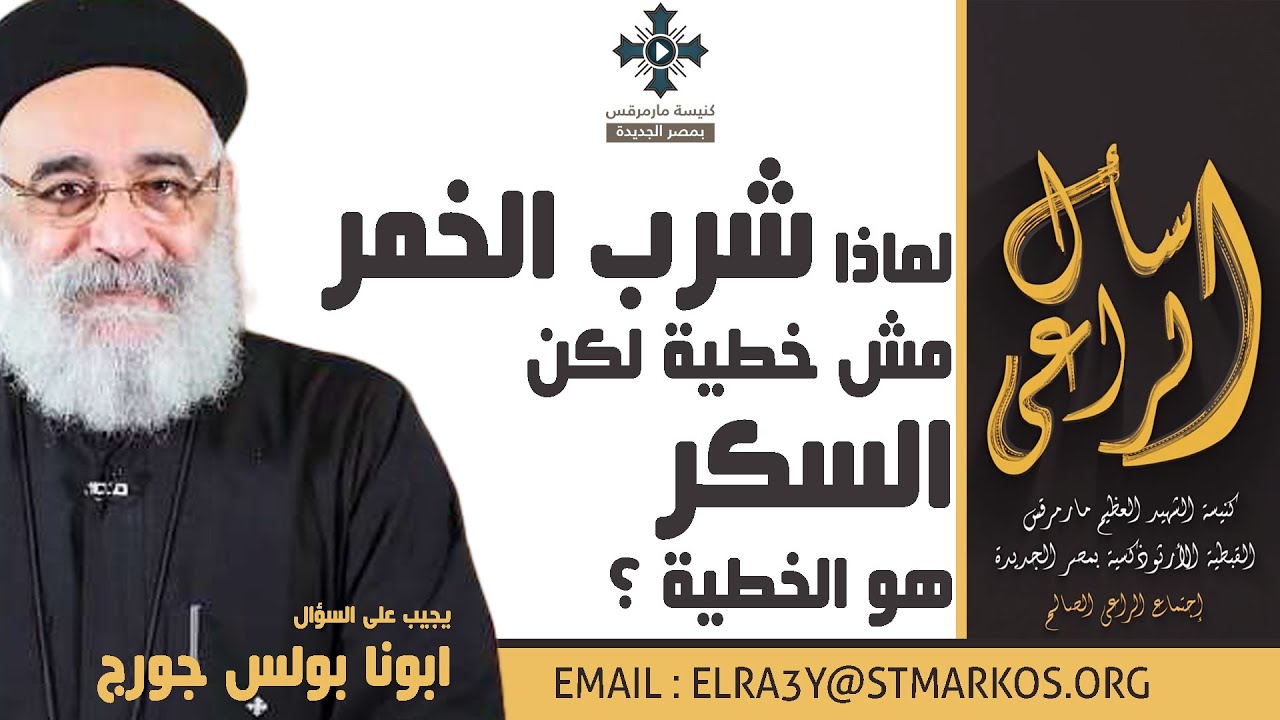 لماذا شرب الخمر مش خطية لكن السكر هو الخطية ؟ - ابونا بولس جورج - اسأل الراعي
