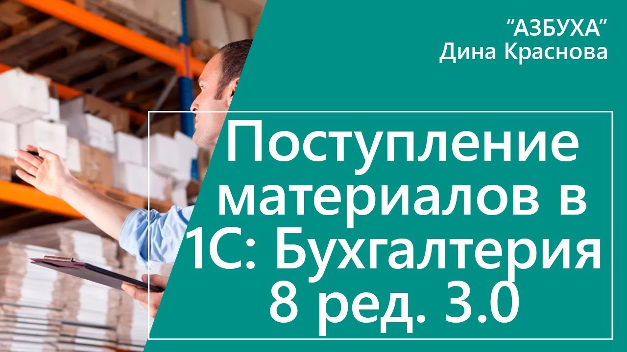 Поступление материалов в 1С Бухгалтерия 8