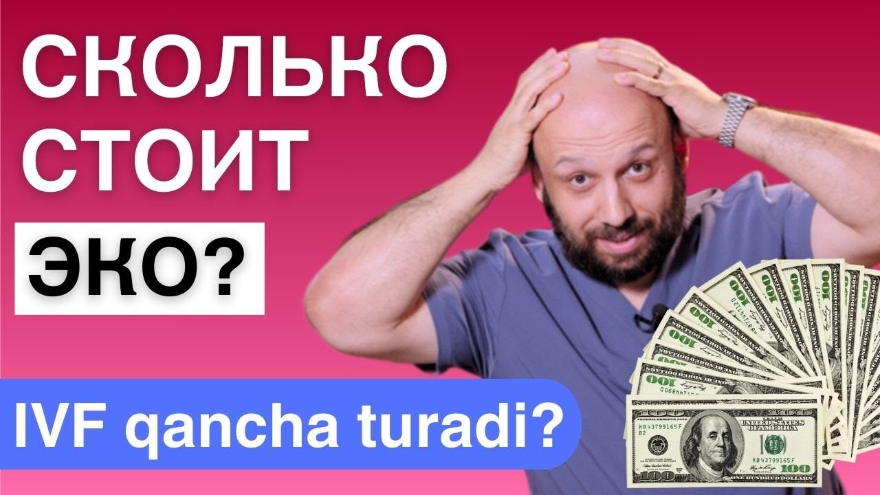 Сколько стоит ЭКО? Процедура ЭКО. Лечение бесплодия. Центр репродуктологии [UZ Subs🇺🇿]