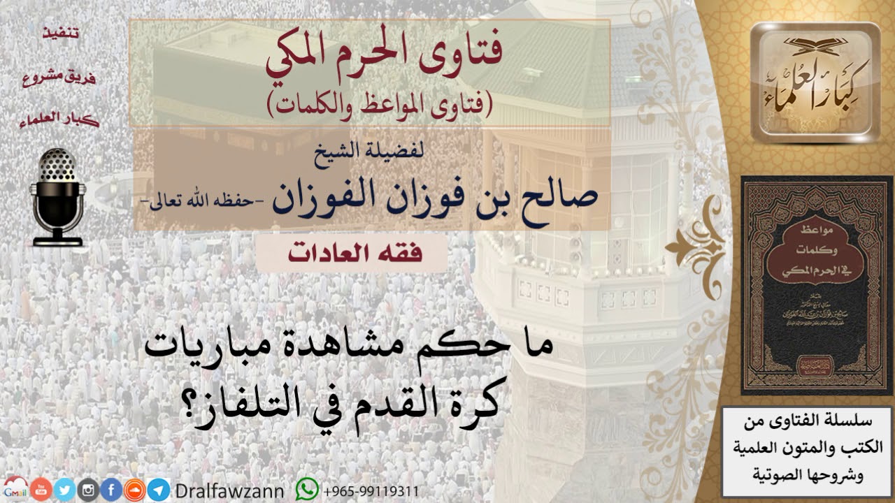 ما حكم مشاهدة مباريات كرة القدم؟ للشيخ الفوزان