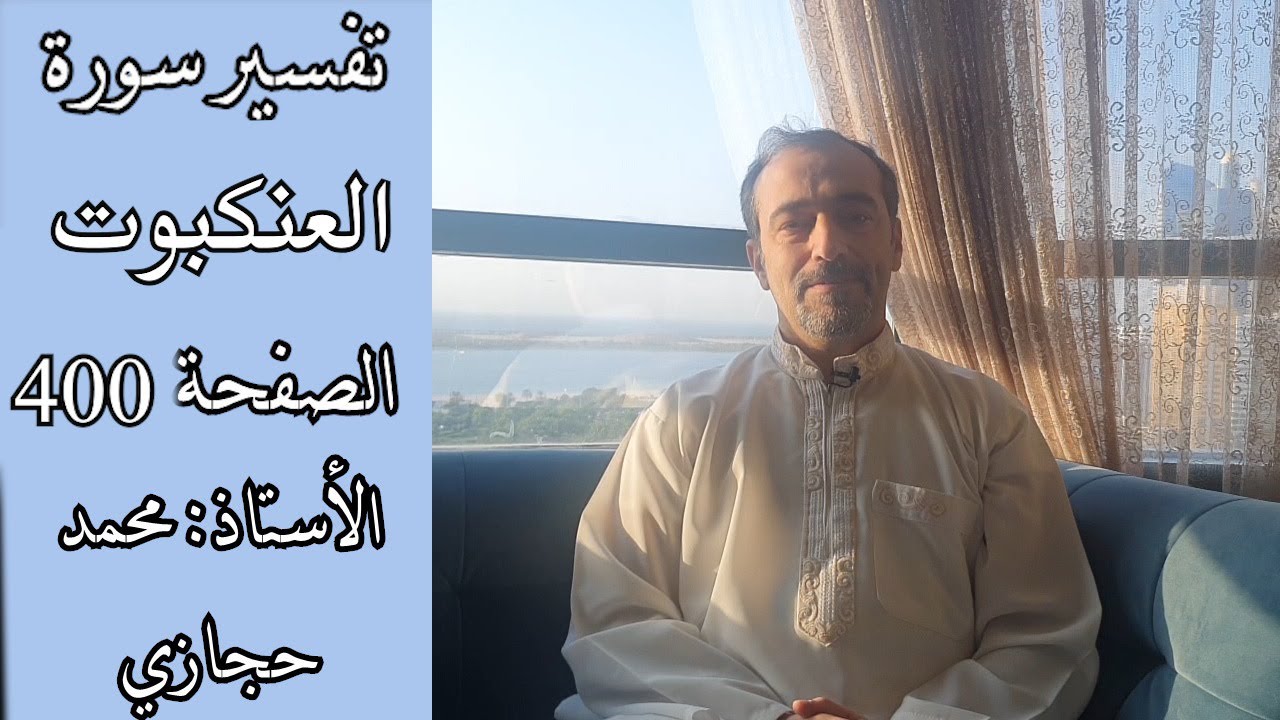 كيف كانت عاقبة قوم لوط  - تفسير سورة العنكبوت الصفحة الخامسة ( 400)