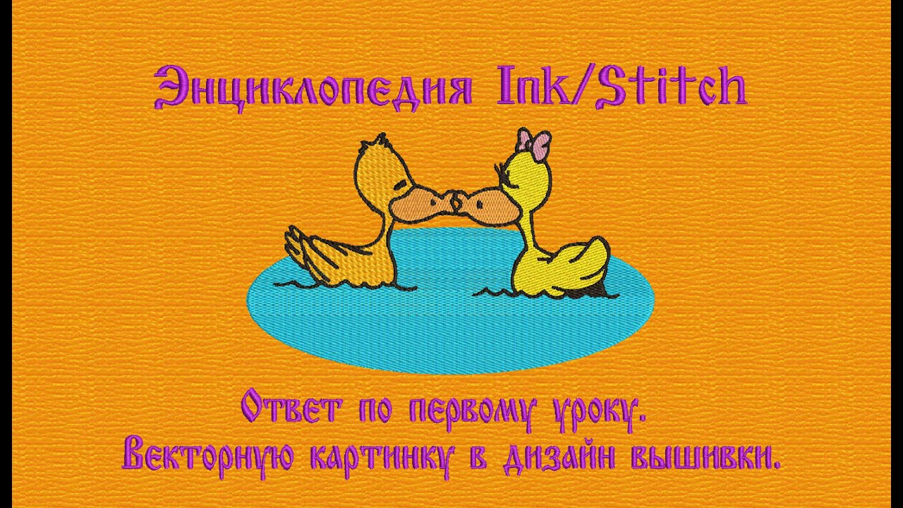 Дополнительные пояснения для дизайна вышивки от Дёмина Сергея (СП) Ink/Stitch