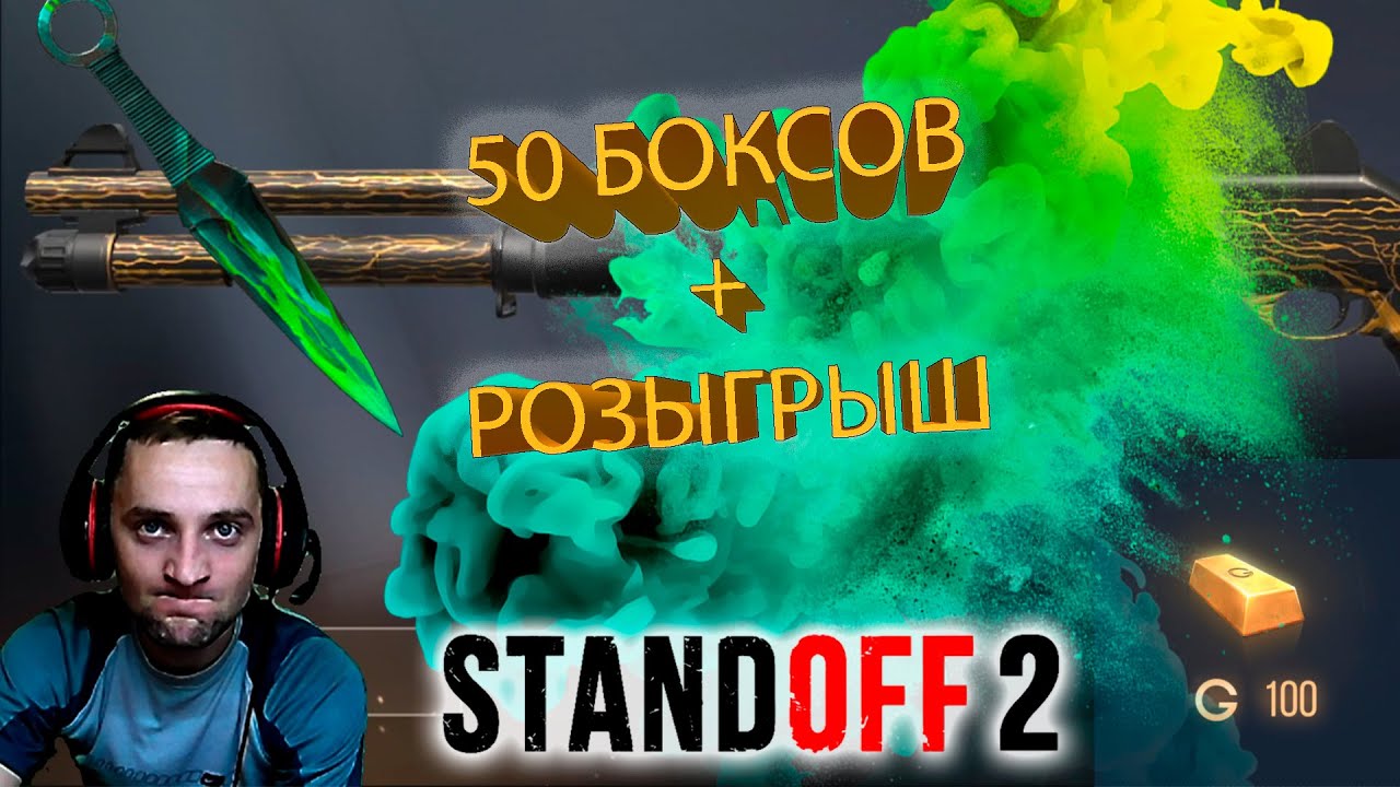 ОТКРЫВАЮ 50 БОКСОВ В STANDOFF 2! РОЗЫГРЫШ 100ГОЛДЫ!!!