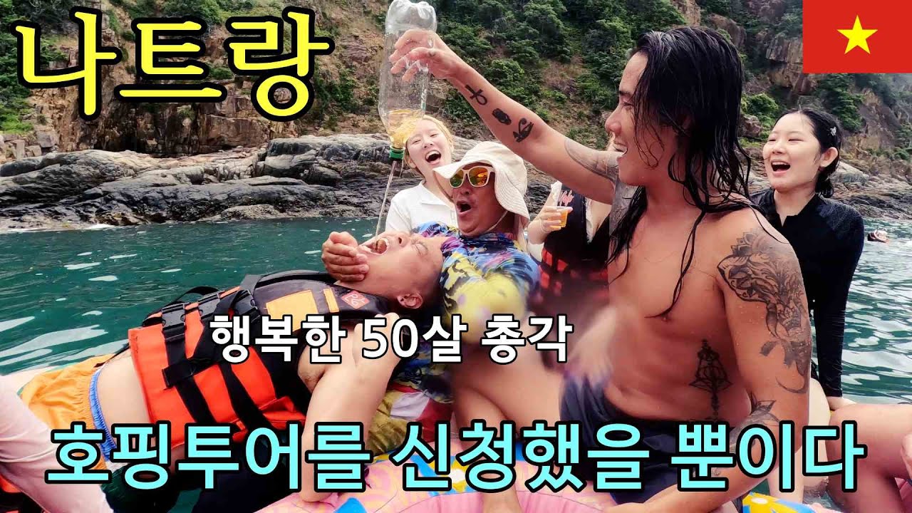 어떤 미친X이 약빨고 계획한 베트남의 정신나간 호핑투어/모르는 사람이 주는 술이 얼마나 위험한지 보여주는 영상[나트랑1]