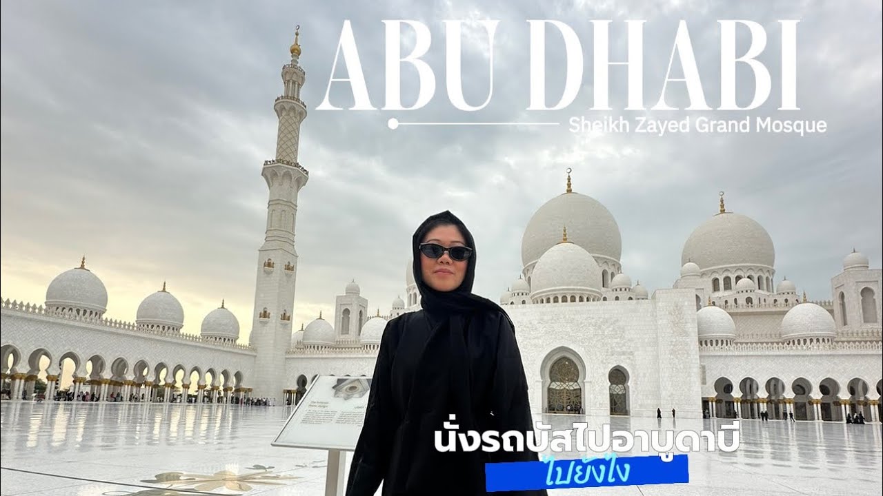 ครั้งแรกกับการนั่งรถบัส NOL คนเดียวมุ่งหน้าสู่อาบูดาบี ไปมัสยิด Sheikh Zayed Grand Mosque