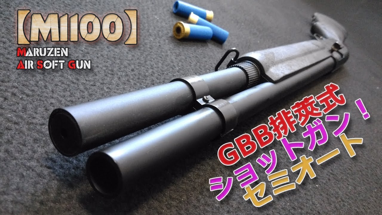 マルゼン【M1100-BV】排莢式GBBショットガン性能チェック！迫力のライブショットシェルなガスガンM1100ブラックバージョン、初速の測定や複数BB弾での命中精度、燃費の測定などやってみました！