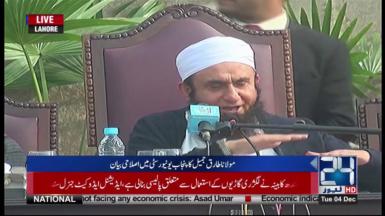 Maulana Tariq Jameel Speaks At Punjab University | 4 Dec 2018 | 24 News HD