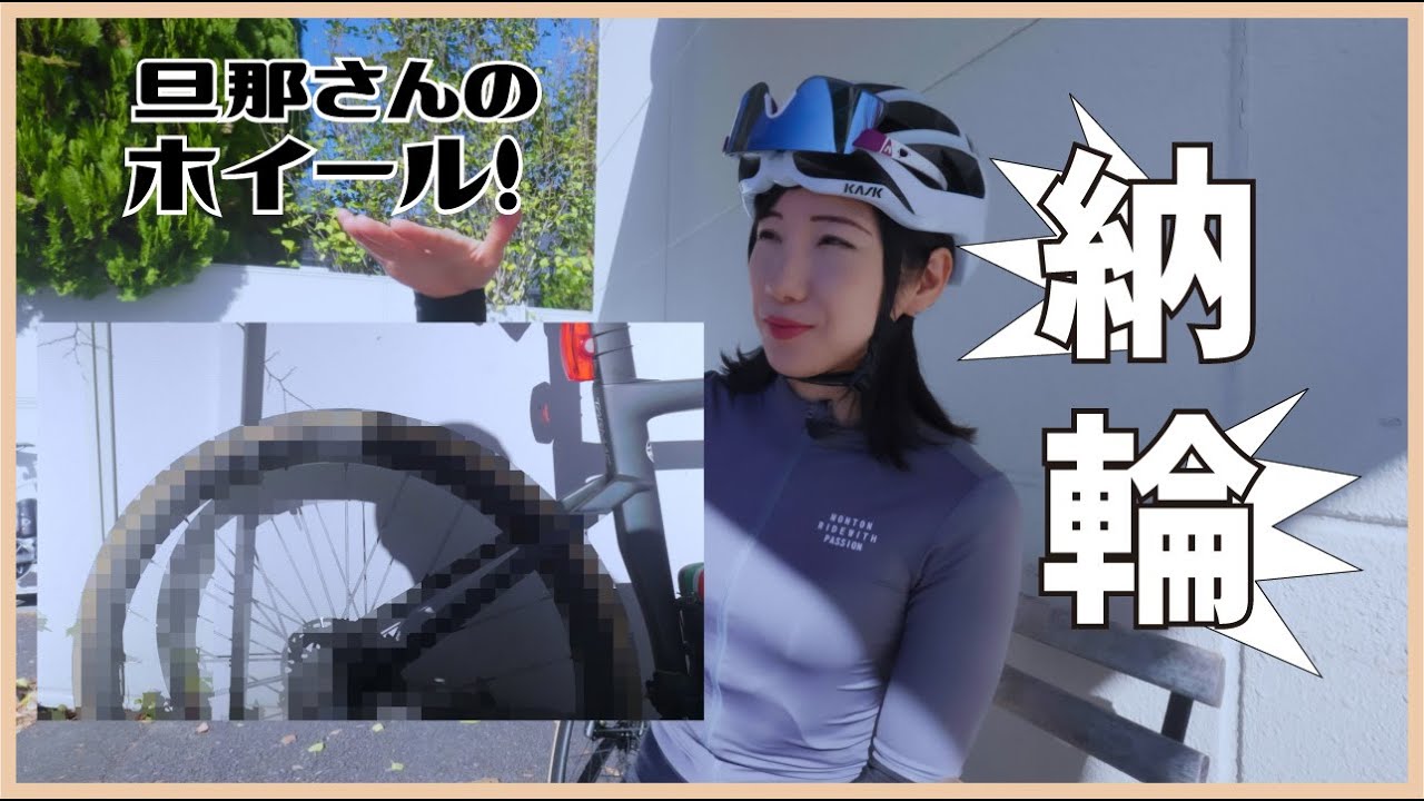 旦那さんのホイール納輪されましたCAD〇X？？？【ロードバイク】