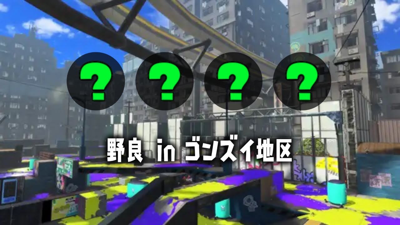 サーモンランNW　ビッグラン　ゴンズイ