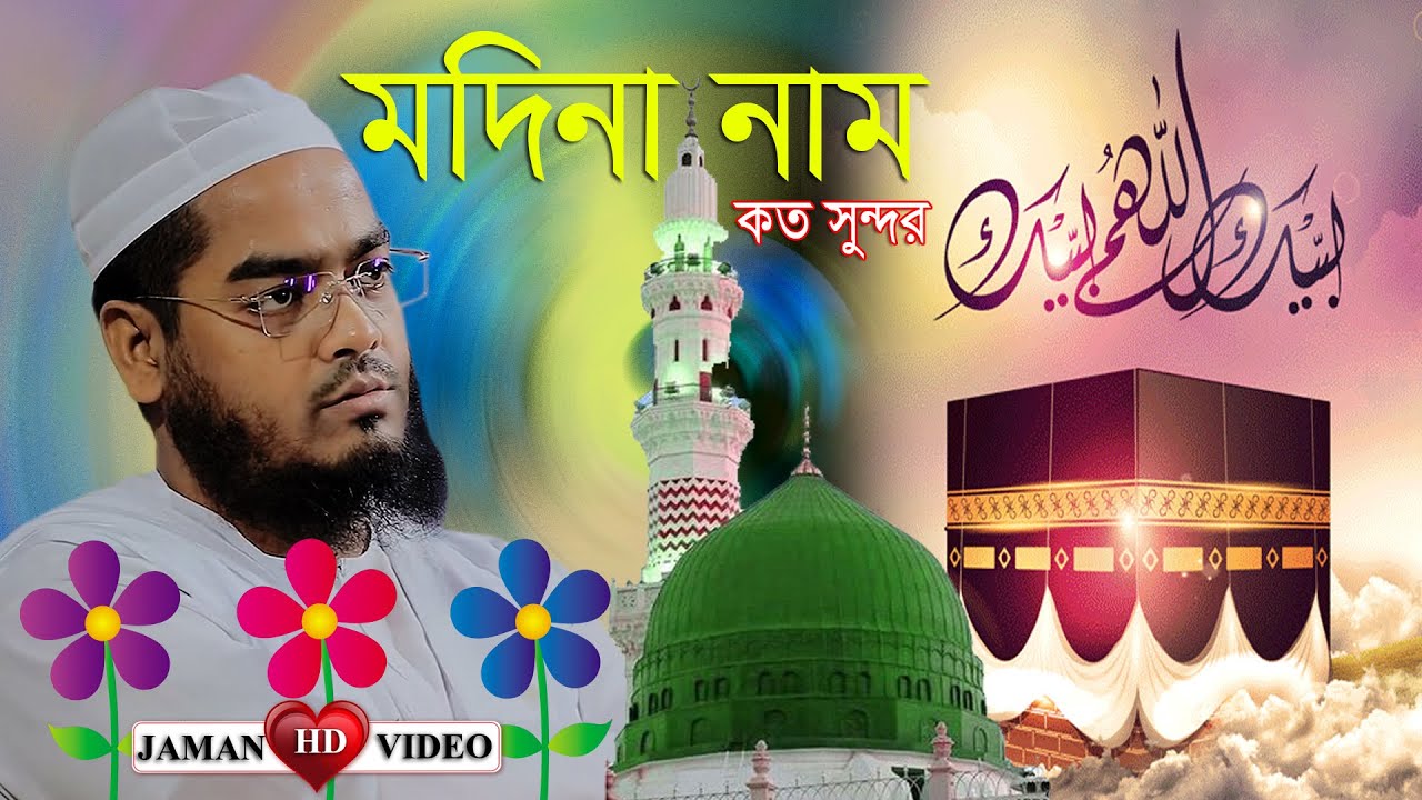 মদিনা নাম কত সুন্দর | হাফিজুর রহমান সিদ্দিকী | Hafizur rahman siddiki kuakata | New Madina BD