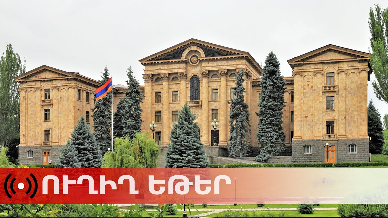 ՈւՂԻՂ. ԱԺ նիստը շարունակվում է