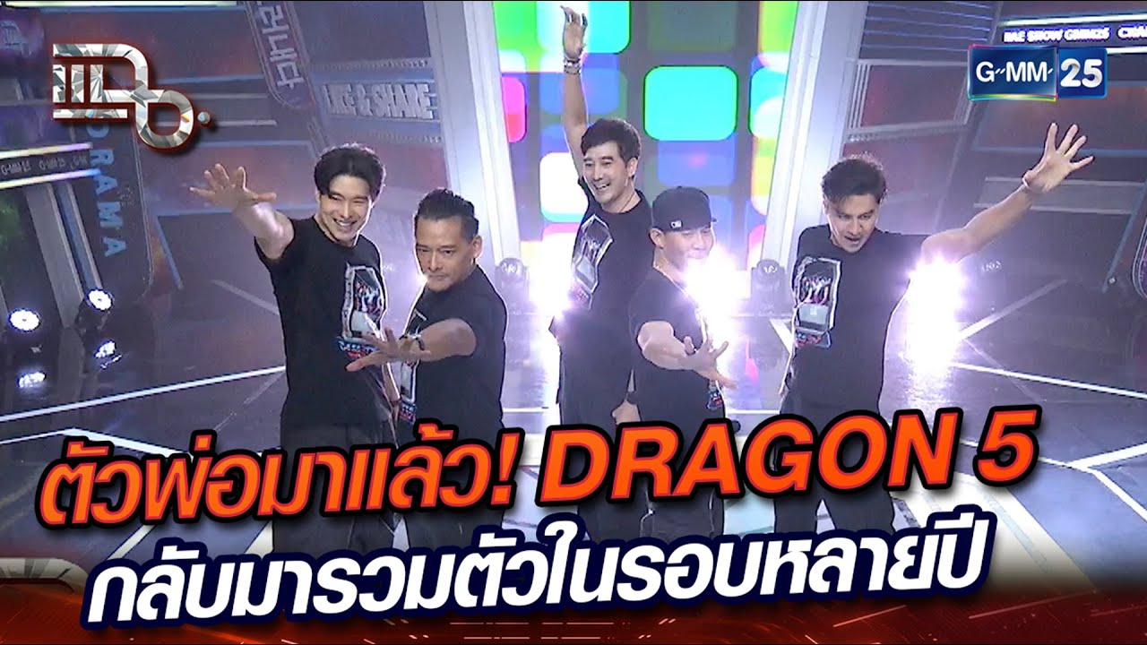 ตัวพ่อมาแล้ว! DRAGON 5 กลับมารวมตัวในรอบหลายปี | Highlight | แฉ 16 พ.ค. 67 | GMM25