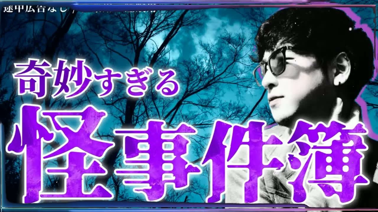 【作業用】奇妙・不可解すぎる怪事件まとめ「たっくー切り抜き」
