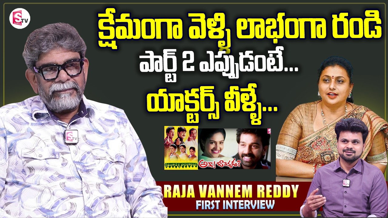 Director Raja Annem Reddy About Kshemamgaa Velli Labhamgaa Randi 2 | Srikanth Roja | SumanTV Roshan